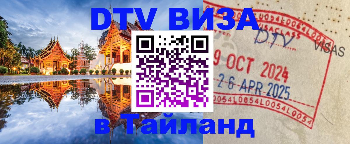 VISA в Тайланд для удалёнщиков Брянск 