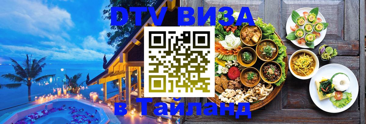 Оформить DTV визу в Тайланд Брянск 